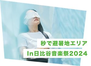 秒で避暑地エリア　イン　日比谷音楽祭2024