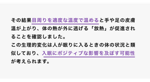 その結果目周りを適度な温度で温めると手や足の皮膚温が上がり、体の熱が外に逃げる「放熱」が促進されることを確認しました。この生理的変化は人が眠りに入る時の体の状況と類似しており、入眠にポジティブな影響を及ぼす可能性が考えられます