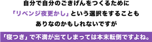 自分で自分のごきげんをつくるためにリベンジ夜更かしという選択することもありなのかもしれないですが寝つきで不満が出てしまっては本末転倒ですよね