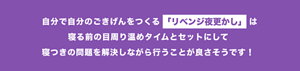 自分で自分のごきげんをつくるリベンジ夜更かしは寝る前の目周り温めタイムとセットにして寝つきの問題を解決しながら行うことが良さそうです！