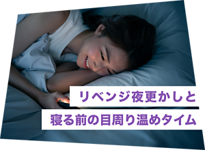 リベンジ夜更かしと寝る前の目周り温めタイム