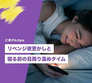 リベンジ夜更かしの「寝つき」問題を解決する睡眠ケアtipsをご紹介！