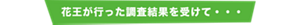 花王が行った調査結果を受けて・・・