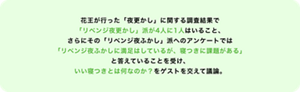 花王が行った「夜更かし」に関する調査結果で「リベンジ夜更かし」派が４人に１人はいること、さらにその「リベンジ夜更かし」派へのアンケートでは「リベンジ夜更かしに満足してはいるが、寝つきに課題がある」と答えていることを受け、いい寝つきとは何なのか？をゲストを交えて議論