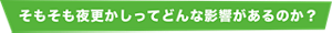 そもそも夜更かしってどんな影響があるのか？