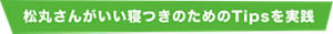 松丸さんがTipsを実践