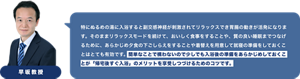 早坂教授コメント　特にぬるめの湯に入浴すると副交感神経が刺激されてリラックスでき胃腸の動きが活発になります。そのままリラックスモードを続けて、おいしく食事をすることや、質の良い睡眠までつなげるために、あらかじめ夕食の下ごしらえをすることや着替えを用意して就寝の準備をしておくことはとても有効です。簡単なことで構わないので少しでも入浴後の準備をあらかじめしておくことが「帰宅後すぐ入浴」のメリットを享受しつづけるためのコツです。