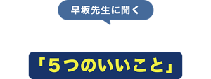 早坂先生に聞く早くお風呂に入ることで得られる5つのいいこと