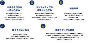 ポイント１　お風呂上がりの1杯がうまい！　ポイント２　クリエイティブな作業がはかどる　ポイント３　寝つきがよくなる　ポイント４　免疫力アップも期待