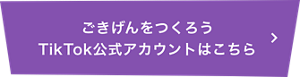 ごきげんをつくろうTikTok公式アカウントはこちら