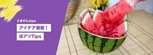 アイデア満載！技アリTips