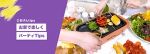 お家で楽しくパーティTips