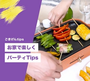 お家で楽しくパーティTips