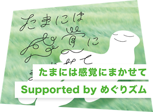 たまには感覚にまかせて｜Supported by めぐりズム