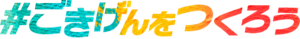 #ごきげんをつくろう