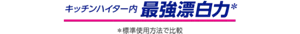 キッチンハイター内 最強漂白力（＊標準使用方法で比較）