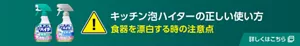 キッチン泡ハイターの正しい使い方。食器を漂白する時の注意点