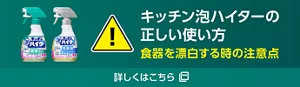 キッチン泡ハイターの正しい使い方。食器を漂白する時の注意点