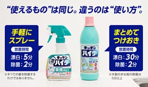 “使えるもの”は同じ。違うのは“使い方”。キッチン泡ハイター：手軽にスプレー 放置時間 漂白5分、除菌2分（※すべての菌を除菌するわけではありません。 ）／キッチンハイター：まとめてつけおき 放置時間 漂白30分、除菌2分（※木製のまな板の除菌は5分以上）