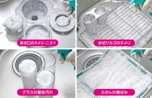 排水口のヌメリ・ニオイ／水切りカゴのヌメリ／グラスの着色汚れ／ふきんの黄ばみ