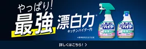 やっぱり！キッチンハイター内最強漂白力(＊)（＊標準使用方法で比較）　詳しくはこちら！