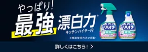 やっぱり！キッチンハイター内最強漂白力(＊)（＊標準使用方法で比較）　詳しくはこちら！