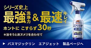 バスマジックリン エアジェット 製品ページへ