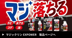 マジックリン EXPOWER 製品ページへ