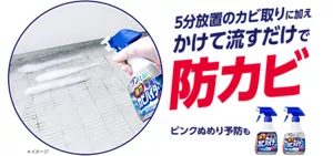 5分放置のカビ取りに加え かけて流すだけで 防カビ ピンクぬめり予防も