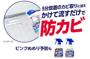 5分放置のカビ取りに加え かけて流すだけで 防カビ ピンクぬめり予防も