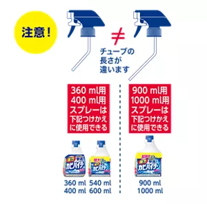 注意！チューブの長さが違います。360ml用 400ml用 スプレーは 360ml 400ml 540ml 600ml つけかえに使用できる。900ml用 1000ml用 スプレーは 900ml 1000ml つけかえに使用できる。