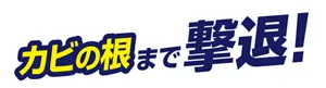 カビの根まで撃退！