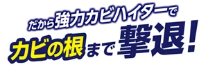 だから強力カビハイターでカビの根まで撃退！