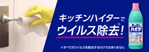 キッチンハイターでウイルス除去！（※すべてのウイルスを除去するわけではありません。）