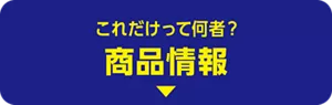 これだけって何者？ 商品情報
