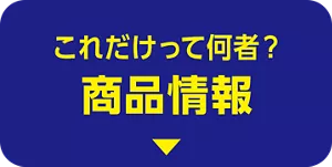 これだけって何者？ 商品情報