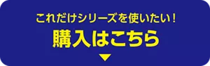 これだけシリーズを使いたい！ 購入はこちら