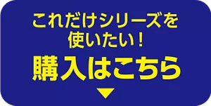 これだけシリーズを使いたい！ 購入はこちら