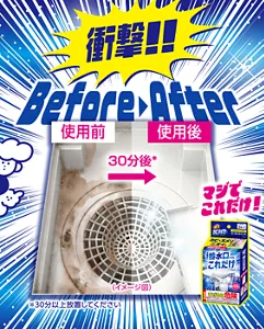 強力カビハイター排水口そうじこれだけの使用前・使用後の様子。使用後は排水口が洗浄されている。