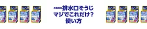 お風呂の排水口そうじマジでこれだけ？ 使い方