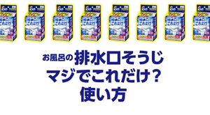 お風呂の排水口そうじマジでこれだけ？ 使い方