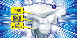 フタ裏／髪の毛受け皿／水のたまり口