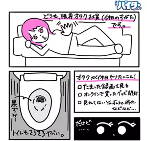限界オタクがオタ活しながらトイレそうじする漫画