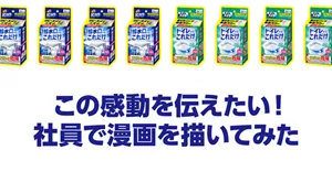 この感動を伝えたい！ 社員で漫画を描いてみた
