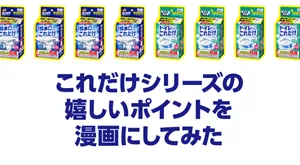 これだけシリーズの嬉しいポイントを漫画にしてみた