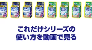 これだけシリーズの使い方を動画で見る