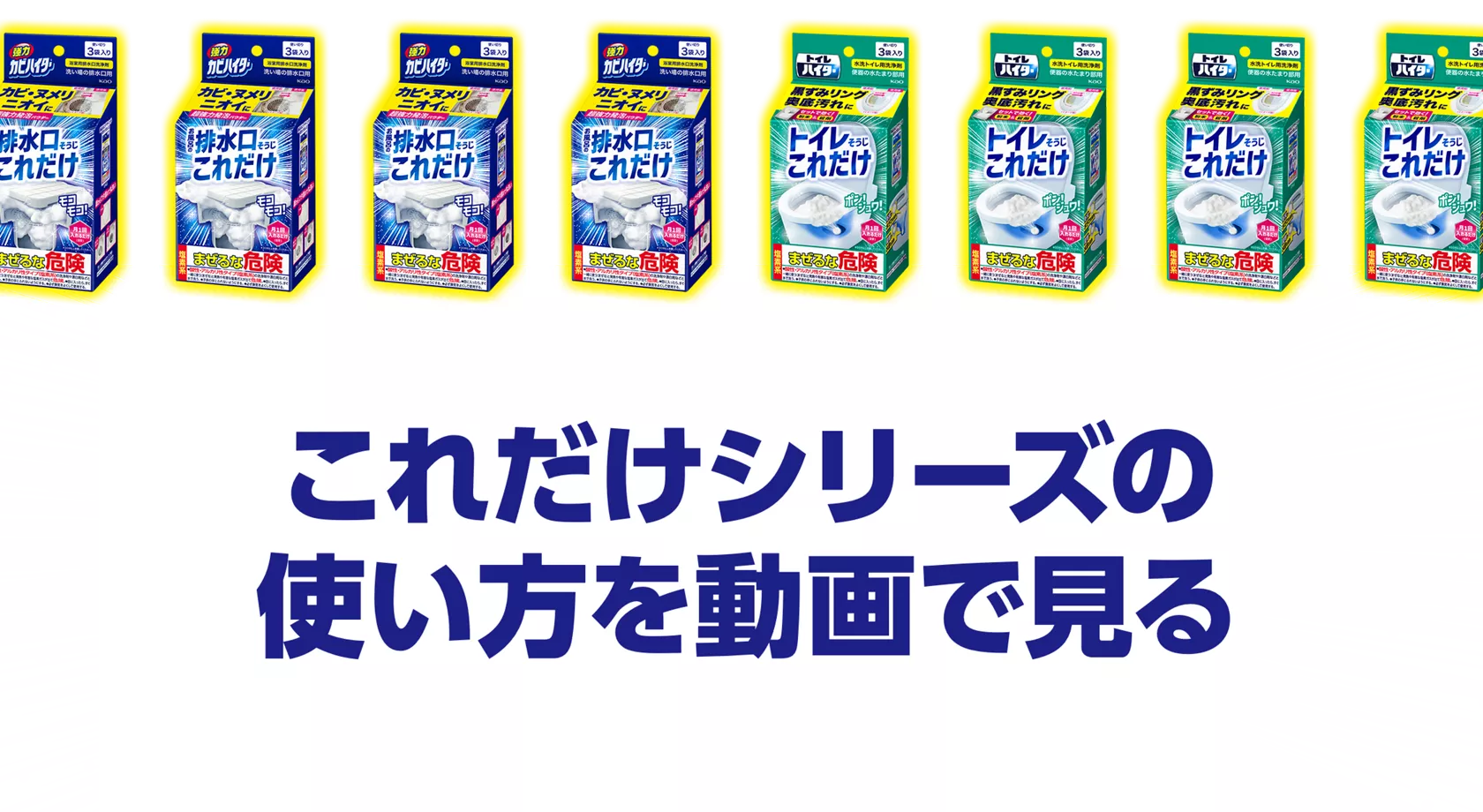花王株式会社 | ハイター | 排水口・トイレそうじこれだけシリーズ