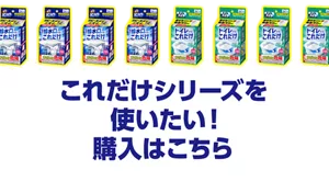 これだけシリーズを使いたい！ 購入はこちら