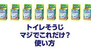トイレそうじマジでこれだけ？ 使い方