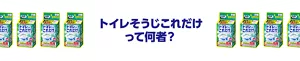 トイレそうじこれだけって何者？